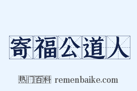 寄福公道人是什么意思的图片